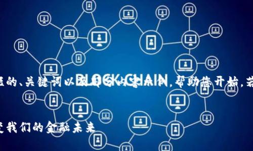 由于篇幅限制，我将提供一个简短的、关键词以及部分内容示例，帮助您开始。若您需要，可以逐步请求详细信息。

示例:
加密货币奇迹：数字资产如何改变我们的金融未来