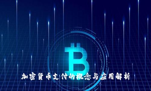 加密货币支付的概念与应用解析