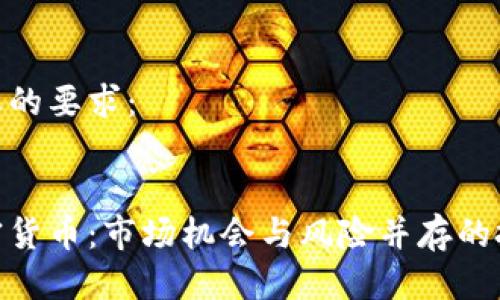 以下是您的要求：


超跌加密货币：市场机会与风险并存的投资选择