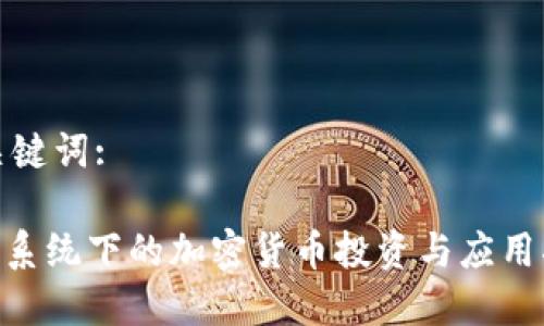 和关键词:

Mac系统下的加密货币投资与应用指南