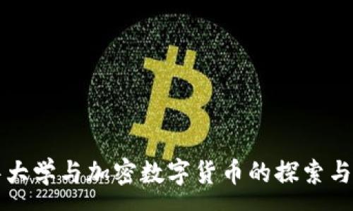 :
清华大学与加密数字货币的探索与创新