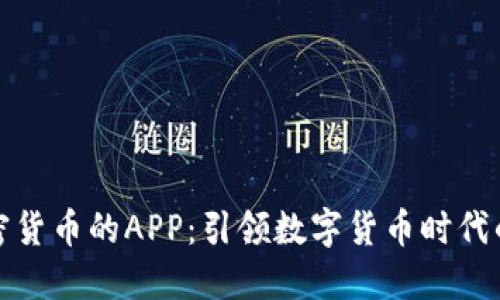 : 买卖加密货币的APP：引领数字货币时代的交易利器