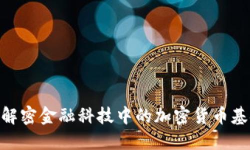 : 解密金融科技中的加密货币基金