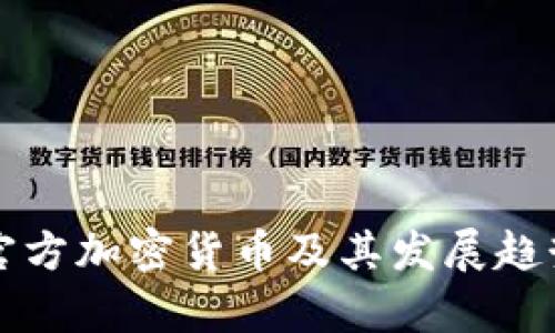 伊朗官方加密货币及其发展趋势分析