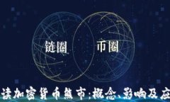 深入解读加密货币熊市：概念、影响及应对策略