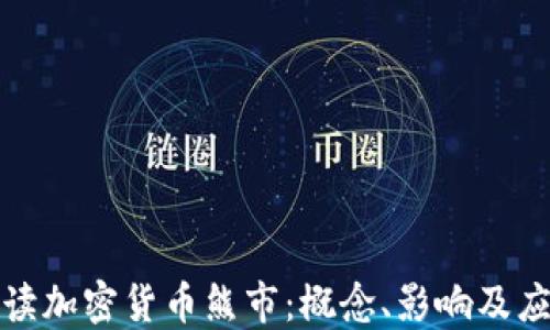 
深入解读加密货币熊市：概念、影响及应对策略