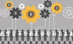 加密数字货币价格走势分析与未来展望