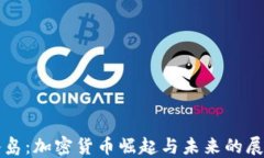 冰岛：加密货币崛起与未来的展望