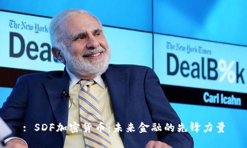 : SDF加密货币：未来金融的先锋力量