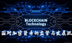 中国对加密货币的监管与发展现状