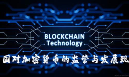 中国对加密货币的监管与发展现状