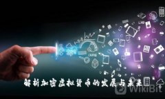 解析加密虚拟货币的发展与未来