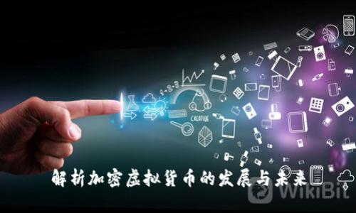 解析加密虚拟货币的发展与未来