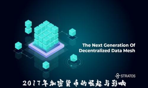 
2017年加密货币的崛起与影响
