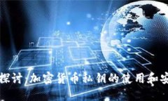 深入探讨：加密货币私钥的使用和安全性