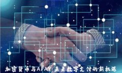 加密货币与APAY：未来数字支付的新机遇