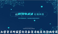 加密货币对国家经济和货币政策的影响分析