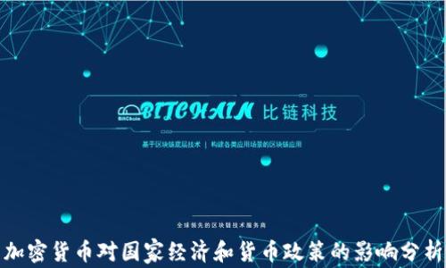 加密货币对国家经济和货币政策的影响分析