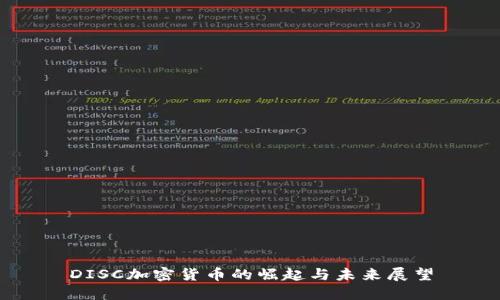 DISC加密货币的崛起与未来展望