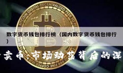 加密货币频繁卖币：市场动荡背后的深层原因与对策