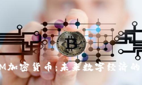  SIM加密货币：未来数字经济的新星