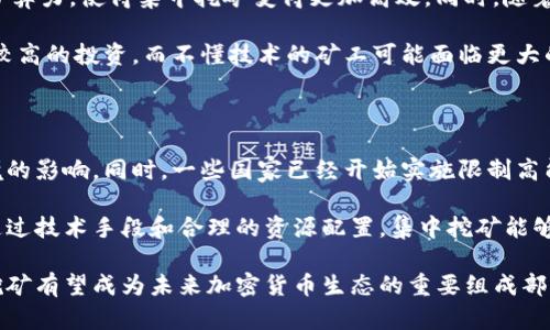 集中挖矿的加密货币：未来趋势与挑战/

集中挖矿, 加密货币, 挖矿挑战/guanjianci

一、集中挖矿的概念与发展

集中挖矿是指在加密货币挖矿过程中，矿工将自己的算力集中到一个或多个大型矿池中，以提高挖矿效率和收益。与单独挖矿相比，集中挖矿通常能更快速、更稳定地获得区块奖励，这也是其在一些投资者和矿工中迅速流行的原因。随着比特币和其他加密货币价格的不断上涨，挖矿的利润吸引了越来越多的投资者入局，从而进一步促使了集中挖矿的发展。

集中挖矿的矿池通常会通过参与者提交的算力来共同挖矿，并在获得区块奖励后根据贡献的算力进行分配。这种模式不仅提高了挖矿的成功率，还降低了个人矿工因技术或资源不足而导致的失败风险。

然而，集中挖矿也面临着一些问题，例如中心化的风险、对单一矿池的依赖性、以及可能带来的网络安全隐患等。这些问题亟待解决，以确保加密货币的去中心化特性得以保持。

二、集中挖矿的优缺点

strong优点：/strong

ul
    listrong提高收益：/strong通过集体挖矿，矿工可以享受到更高的成功率，从而实现更稳定的收益。/li
    listrong降低风险：/strong单独挖矿需要较高的技术门槛和设备投入，而集中挖矿则允许更多人参与其中，降低了个人的投资风险。/li
    listrong资源共享：/strong大型矿池可以通过共享资源，挖矿效率，比如集中管理散热和电力成本。/li
/ul

strong缺点：/strong

ul
    listrong中心化风险：/strong集中挖矿导致大部分算力集中在少数矿池，这可能影响加密货币网络的去中心化特性。/li
    listrong手续费问题：/strong矿工在参与矿池时需要支付一定的手续费，这部分费用可能降低其最终收益。/li
    listrong技术依赖：/strong矿工对矿池和相关技术的依赖可能带来安全隐患，如果矿池遭遇攻击，可能导致巨大的损失。/li
/ul

三、集中挖矿对区块链网络的影响

集中挖矿在提升挖矿效率的同时，也对区块链的运作模式产生了一定影响。首先，中心化的矿池使得少数参与者可能控制了整个网络的算力，从而影响到网络共识机制的公正性。这种情况可能导致 51% 攻击，即如果某个矿池拥有超过 50% 的算力，就有能力对网络进行攻击，影响交易的安全性和有效性。

其次，集中挖矿也促进了能源消耗的集中，一些大型矿池可能会选择在电力成本较低的地区建立矿场，进而对区域环境造成一定影响。而且，随着挖矿技术的不断发展，随着挖矿难度的增加，集中挖矿将如何保持其竞争优势，也是未来需要关注的一个挑战。

四、未来集中挖矿的趋势与挑战

在未来，加密货币市场的不断演变将对集中挖矿的模式产生深远影响。首先，随着区块链技术的发展，可能会出现更多灵活和高效的挖矿机制，例如权益证明（POS）和其他共识机制，这将与传统的工作量证明（POW）形成竞争。

其次，监管政策的变化也可能影响集中挖矿的走向。许多国家和地区对加密货币及其挖矿活动进行严格监管，在这种趋势下，许多矿工可能会选择更为分散的挖矿方式。此外，环保政策的趋严，也可能推动矿工寻找更绿色的挖矿解决方案，集中挖矿的模式也可能随之调整。

可能相关问题

1. 集中挖矿如何影响加密货币市场的去中心化特性？

集中挖矿的上涨直接导致了少数矿池的算力控制，影响整体网络的去中心化特性。当前，矿池的集中化使得少数大矿池掌握了更多的交易验证和区块生成权，这反过来影响到网络的安全和公正性。此外，去中心化一直是区块链的核心价值之一，集中挖矿的现状可能会导致部分用户对加密货币的信任度下降。

为了解决这些问题，许多项目开始探索新的共识机制，如权益证明和其他形式的去中心化挖矿模式，以期降低矿池控制力，增强网络的抗审查性。不过，这些新机制在技术实现和用户适应性上仍需进一步验证。

2. 如何选择合适的矿池进行集中挖矿？

选择合适的矿池是参与集中挖矿的重要一步，矿工应该考虑多个因素，例如矿池的声誉、手续费、分配机制、支持的加密货币种类等。此外，还应关注矿池的存活时间和用户评价，因为这些都能反映该矿池的稳定性与可靠性。一般来说，活跃度高、用户反馈良好的矿池更值得参与。

在选择矿池时，用户还需时刻关注矿池的技术支持情况，例如是否具有多种挖矿算法的支持，是否能有效应对矿池攻击等。在信息获取方面，用户还可以参考一些社交媒体和论坛的讨论，以获取更多关于矿池的实时反馈和评价。综合多方面的信息，可以帮助矿工选择出最佳的挖矿池。

3. 集中挖矿的法律和合规问题

集中挖矿不仅是技术问题，更涉及到法律和合规的问题。各国对于加密货币的监管程度差异较大，一些国家选择宽松的态度，推动加密货币创新；而另一些国家则选择严格限制，甚至全面禁止。在不同法律环境下，集中挖矿带来的法律风险需认真评估。

例如，部分国家对此类活动进行征收高额税收或需要申请专门的许可证。同时，各大矿池运营者也需要确保其运营模式符合当地法规，以免受到行政处罚或其他法律后果。这意味着，参加集中挖矿的矿工必须实时关注法律法规的变化，这一挑战在行业快速发展的背景下尤为突出。

4. 挖矿技术的发展对集中挖矿的影响

当前，挖矿技术的快速发展为集中挖矿带来了新的机遇与挑战。挖矿硬件和软件的更新换代，提升了挖矿效率和性能。例如，新的ASIC矿机的出现大幅提升了算力，使得集中挖矿变得更加高效。同时，随着更高效能的挖矿算法的提出，矿工们也能更好地利用自身资源，提升所得利润。

然而，随着技术的快速迭代，如何保持竞争优势成为一个新问题。部分矿池可能面临技术落后的风险，因此必须及时更新技术设备。此外，更新设备往往需要较高的投资，而不懂技术的矿工可能面临更大的进入门槛。因此，挖矿技术的不断演进将直接影响集中挖矿的环境和形态。

5. 集中挖矿如何应对环保要求？

环保要求的不断提高，迫使矿工考虑降低能源消耗和碳足迹的问题。许多大型矿池开始关注绿色能源的使用，如风能、太阳能等可再生能源，以求减少对环境的影响。同时，一些国家已经开始实施限制高能耗矿场的政策，这使得矿工需要前瞻性地考虑其运营模式与环保标准的契合度。

实际上，集中挖矿正逐渐转向使用环保、高效的挖矿方式，许多矿池和矿场在投资时，会考虑到其项目是否符合当地的环保法规和可持续发展的长期目标。通过技术手段和合理的资源配置，集中挖矿能够更好地实现经济利益与环境保护的双重目标。

总之，集中挖矿在加密货币领域具有广泛的应用潜力，虽然存在一定的挑战与风险，但通过对新兴技术的适应、法律法规的遵循以及环保需求的满足，集中挖矿有望成为未来加密货币生态的重要组成部分。