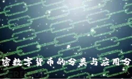加密数字货币的分类与应用分析