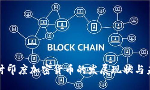 深入探讨印度加密货币的发展现状与未来趋势