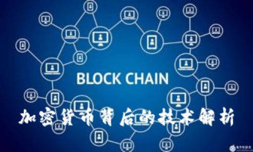 加密货币背后的技术解析