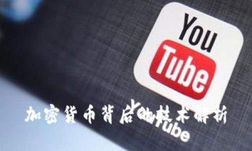 加密货币背后的技术解析
