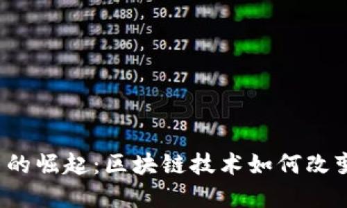  加密货币的崛起：区块链技术如何改变金融世界