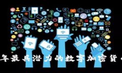 2023年最具潜力的数字加密货币分析