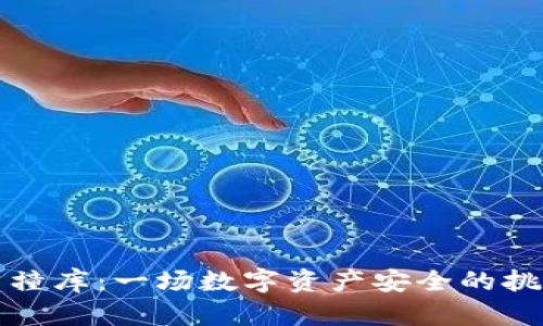 加密货币撞库：一场数字资产安全的挑战与对策