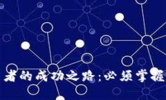 加密货币投资者的成功之路：必须掌握的技能与