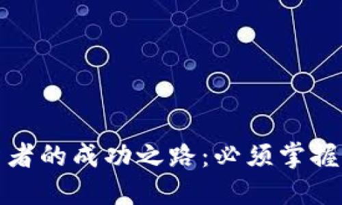 加密货币投资者的成功之路：必须掌握的技能与知识