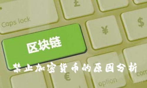 禁止加密货币的原因分析