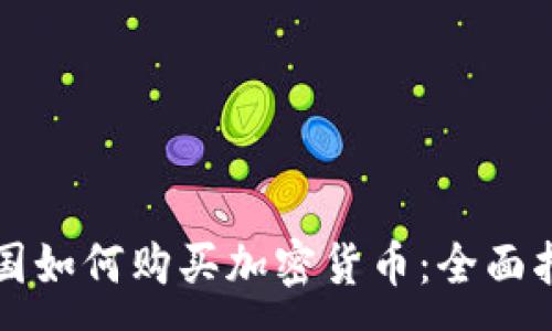 :
中国如何购买加密货币：全面指南
