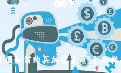:
中国如何购买加密货币：全面指南