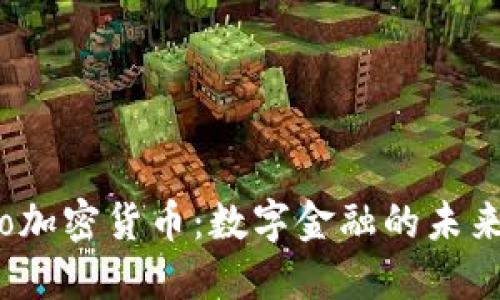 Monaco加密货币：数字金融的未来与挑战