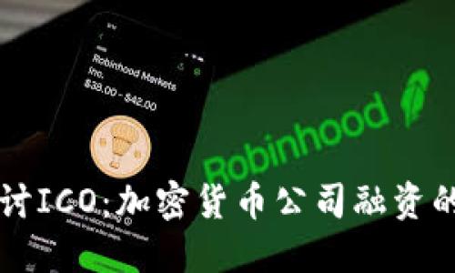 深入探讨ICO：加密货币公司融资的新模式