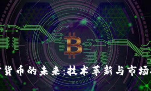 加密货币的未来：技术革新与市场挑战