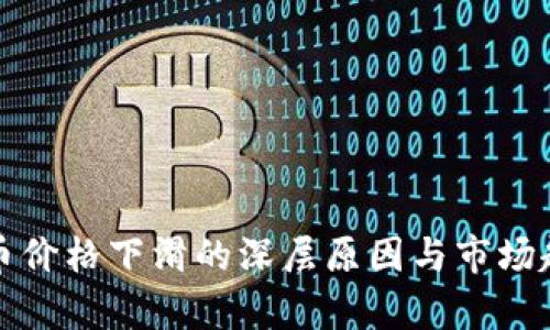 加密货币价格下滑的深层原因与市场趋势分析