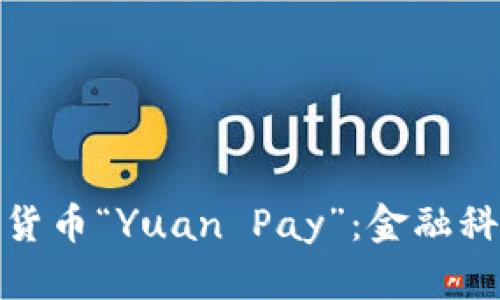 : 官方加密货币“Yuan Pay”：金融科技的新纪元