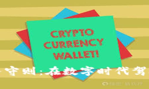 加密货币实务守则：在数字时代驾驭财富的指南