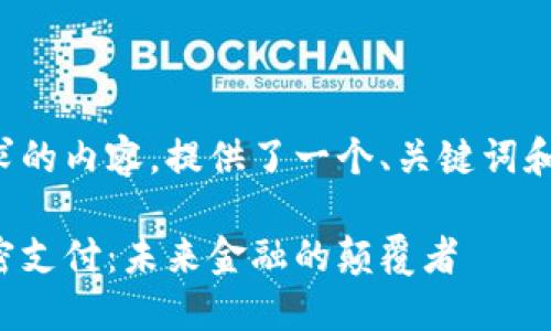 以下是您请求的内容，提供了一个、关键词和详细的介绍。

数字货币加密支付：未来金融的颠覆者