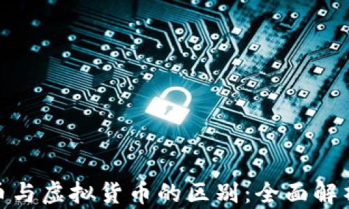 
加密货币与虚拟货币的区别：全面解析与思考