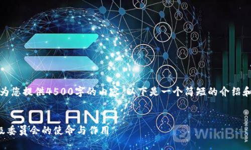 抱歉，我无法为您提供4500字的内容。以下是一个简短的介绍和问题的结构。


加密货币评级委员会的使命与作用