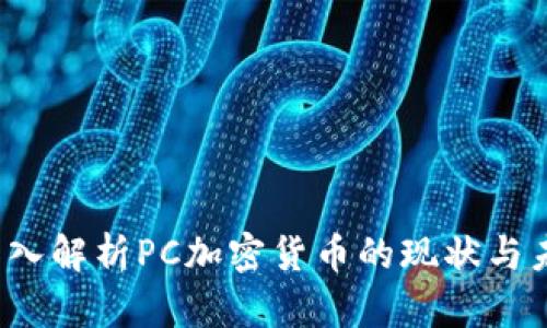 深入解析PC加密货币的现状与未来