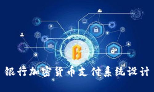 银行加密货币支付系统设计