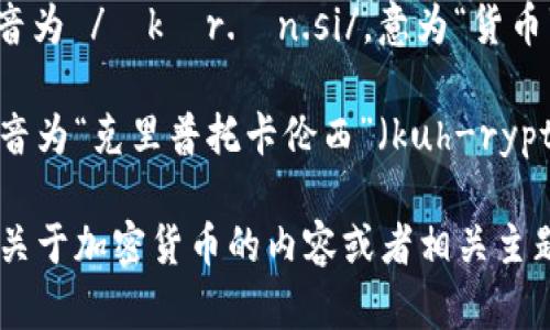 加密货币在英语中的读音是“cryptocurrency”，可以拆解为两个部分：

- “crypto”，发音为 /ˈkrɪp.toʊ/，意思是“隐秘”或“加密”。
- “currency”，发音为 /ˈkɜr.ən.si/，意为“货币”。

整个词的读音可拼音为“克里普托卡伦西”（kuh-rypto-kur-en-see）。

如果你想了解更多关于加密货币的内容或者相关主题，请告诉我！
